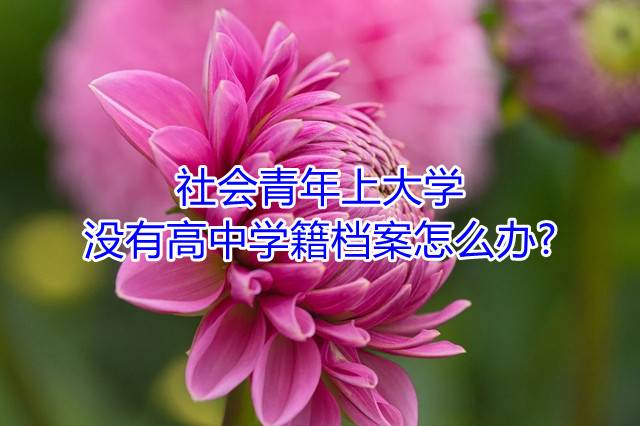 社会青年上大学没有高中学籍档案怎么办