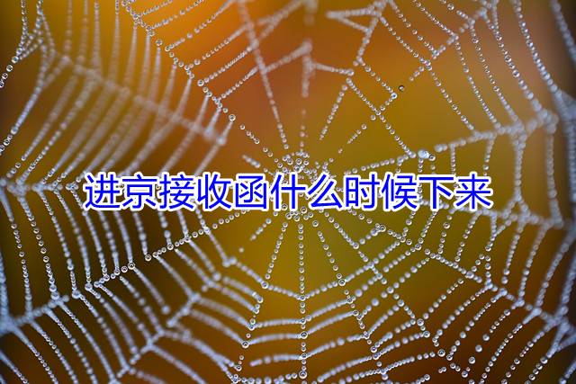 进京接收函什么时候下来