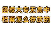 函授大专无高中档案怎么存放的，怎么解决
