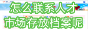 怎么联系人才市场存放档案呢，保管多久