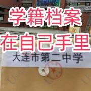 学籍档案在自己手里变死档咋办，怎么激活补救呢