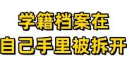 学籍档案在自己手里被拆开怎么办，能去教育局封吗