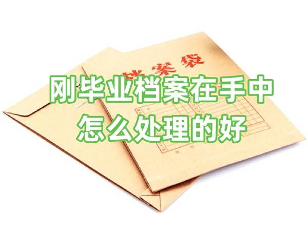 刚毕业档案在手中怎么处理的好
