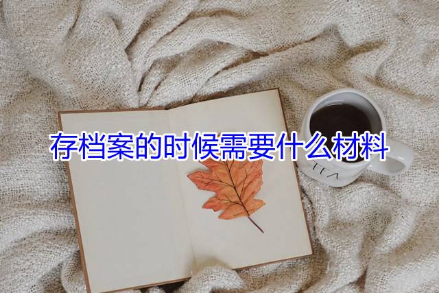 存档案的时候需要什么材料