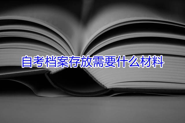 自考档案存放需要什么材料