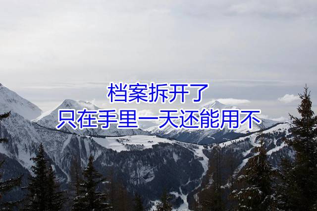 档案拆开了，只在手里一天还能用不