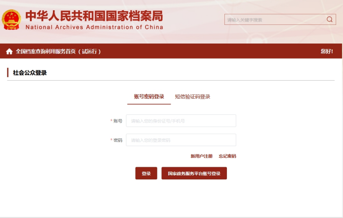 全国档案查询利用服务平台