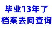 毕业13年了档案去向查询，不知道在哪
