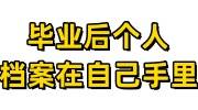 毕业后个人档案在自己手里怎么办，好几年了