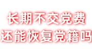 长期不交党费还能恢复党籍吗，会影响孩子政审吗