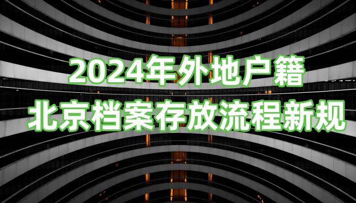 外地户籍北京档案存放流程新规