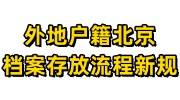 2024年外地户籍北京档案存放流程新规