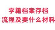 学籍档案存档流程及要什么材料