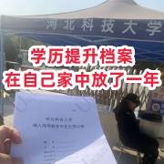 学历提升档案在自己家中放了一年怎么办