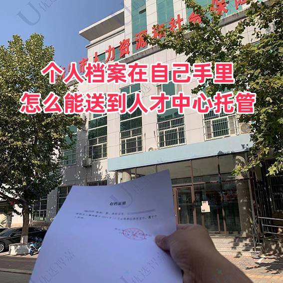 个人档案在自己手里怎么能送到人才中心托管