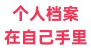 个人档案在自己手里怎么能送到人才中心托管呢