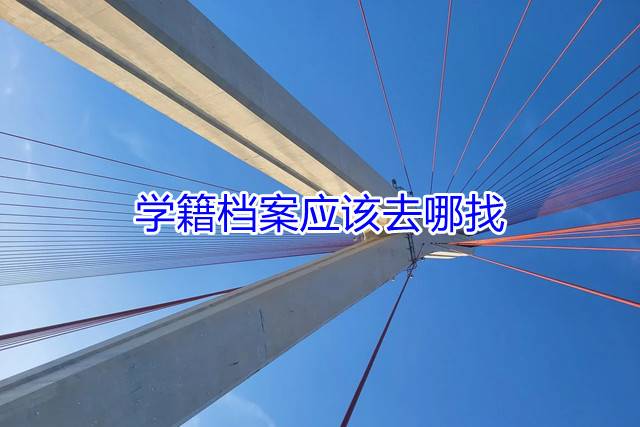 学籍档案应该去哪找