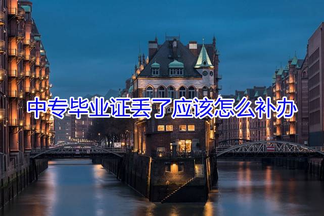 中专毕业证丢了应该怎么补办