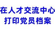 怎样在人才交流中心打印党员档案，可以自己取走吗