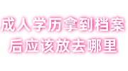 成人学历拿到档案后应该放去哪里，可以入编吗