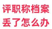 评职称档案丢了怎么办，补办好必须在人才存放1年吗