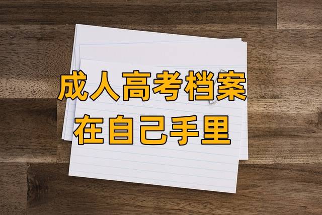 成人高考档案在自己手里怎么办，影响事业单位提档吗
