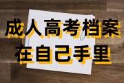 成人高考档案在自己手里怎么办，影响事业单位提档吗