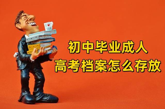 初中毕业成人高考档案怎么存放，放在哪里