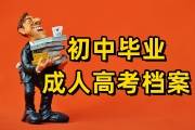 初中毕业成人高考档案怎么存放，放在哪里