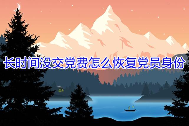 长时间没交党费怎么恢复党员身份