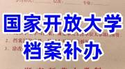 国家开放大学档案补办需要什么流程及材料