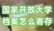 国家开放大学档案怎么寄存，档案在自己手里