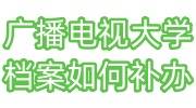 广播电视大学档案如何补办，毕业证也找不到了