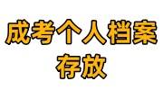 成考个人档案怎么存放在人才交流中心
