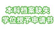 本科档案缺失学位授予申请书，怎么补呢