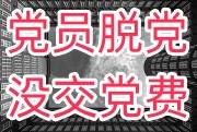 党员脱党二十多年了还能恢复吗，没交党费