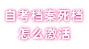 自考档案死档怎么激活，能考公务员吗