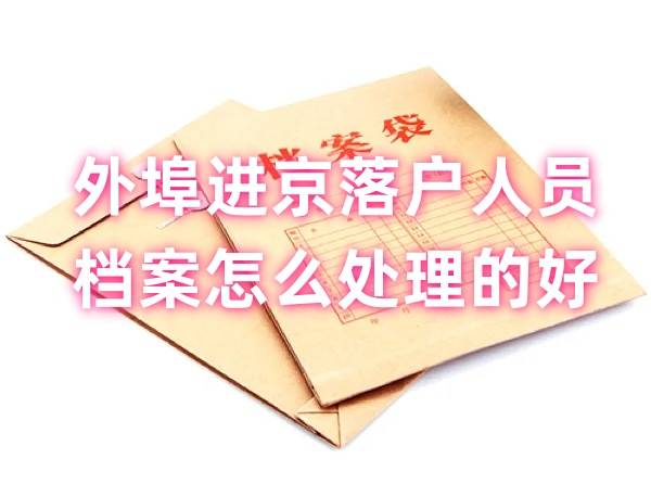 外埠进京落户人员档案怎么处理的好，无档案如何建档