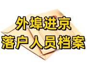 外埠进京落户人员档案怎么处理的好，无档案如何建档
