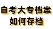 自考大专档案如何存档，在自己手里怎么办