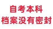 自考本科档案没有密封，怎么存到人社局