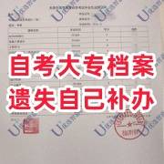 自考大专档案遗失自己怎么补办，找谁