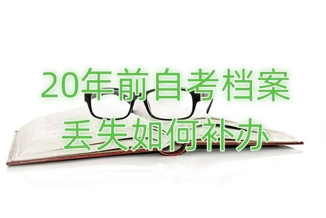 20年前自考档案丢失如何补办