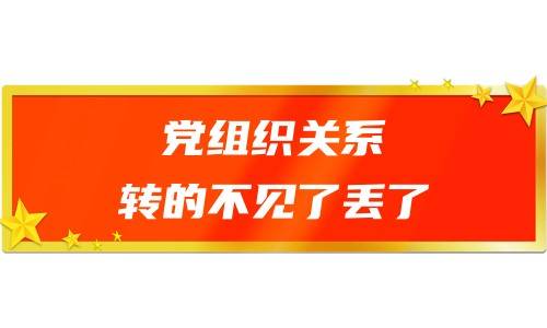 党组织关系转的不见了丢了怎么办，可以重新建立吗
