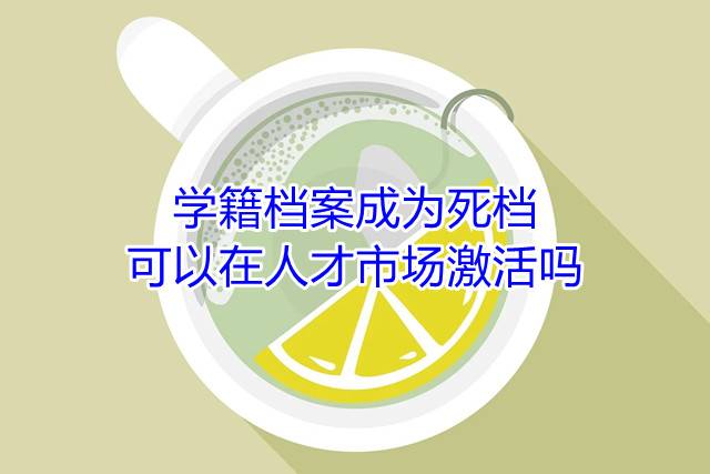 学籍档案成为死档可以在人才市场激活吗