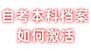 自考本科档案如何激活存放到人社局，需要什么