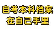 自考本科档案在自己手里怎么处理，不会影响到公务员政审