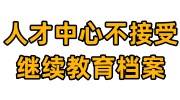 人才中心不接受继续教育档案怎么办