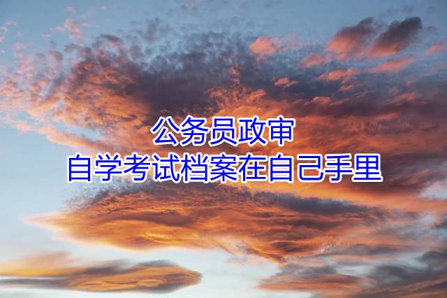 公务员政审自学考试档案在自己手里