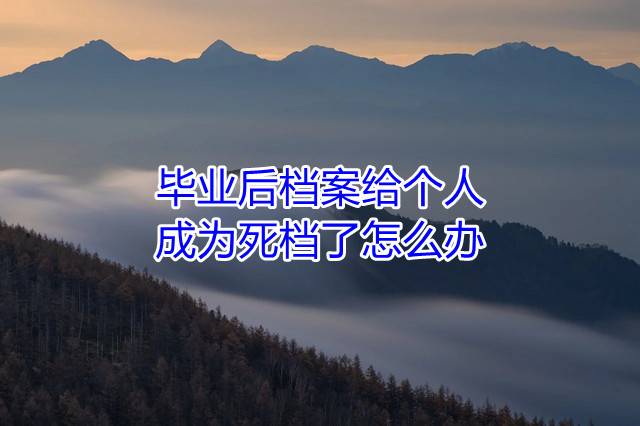 毕业后档案给个人，成为死档了怎么办